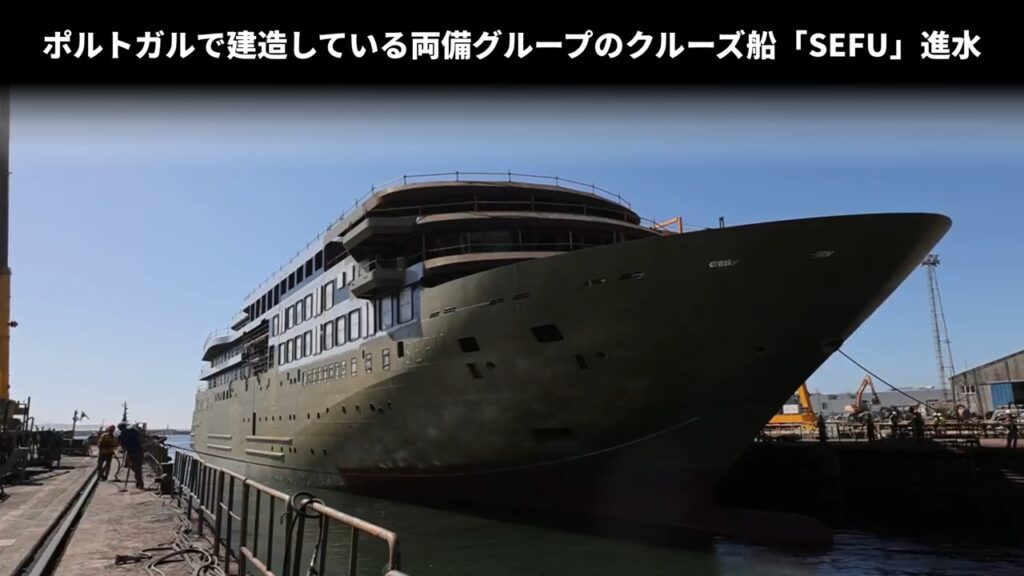 ポルトガルで建造している両備グループのクルーズ船「SEFU」進水