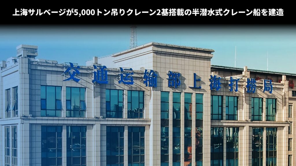 上海サルベージが5,000トン吊りクレーン2基搭載の半潜水式クレーン船を建造