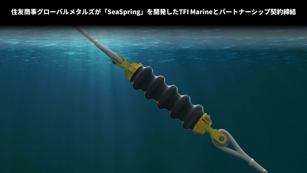住友商事グローバルメタルズが「SeaSpring」を開発したTFI Marineとパートナーシップ契約締結