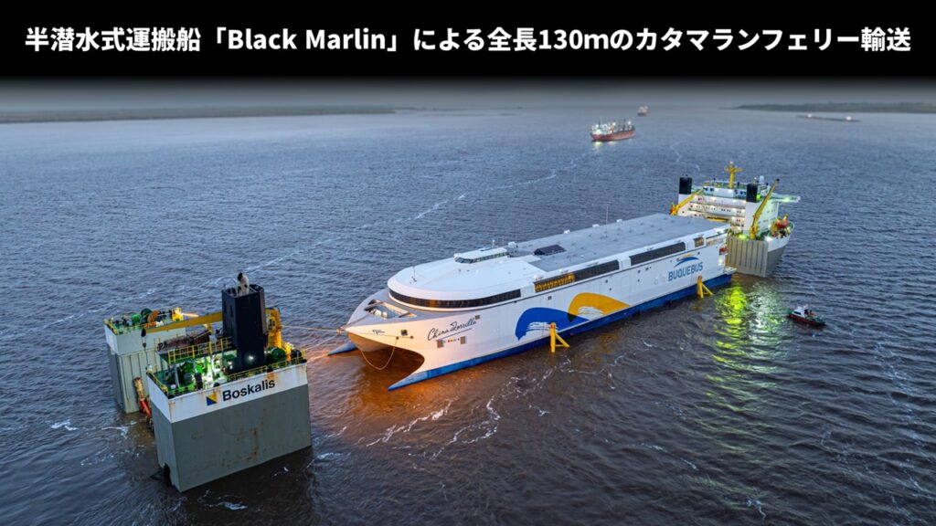 半潜水式運搬船「Black Marlin」による全長130ｍのカタマランフェリー輸送